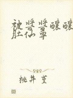 被酱酱酿酿的大肚仙尊