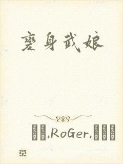 变身武娘