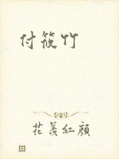 付筱竹