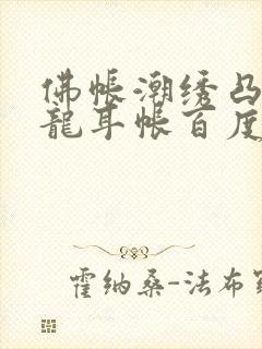 佛帐潮绣凸浮双龙耳帐百度云