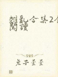杂乱合集2全文阅读