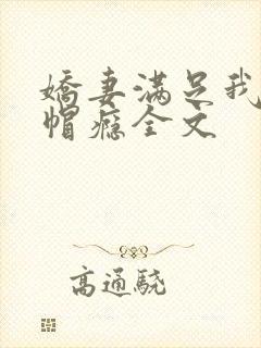 娇妻满足我的绿帽瘾全文