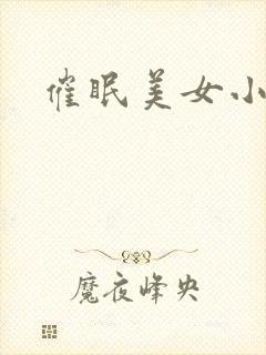 催眠美女小说