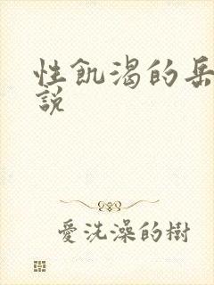 性饥渴的岳乱小说