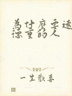 为什么要远离阴德重的人