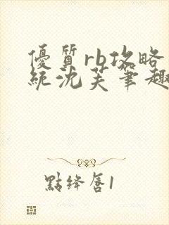 优质rb攻略系统沈芙笔趣阁最新