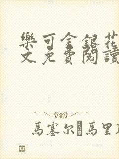 乐可金银花露全文免费阅读在线笔趣阁软