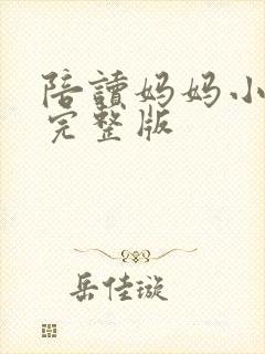 陪读妈妈小说的完整版