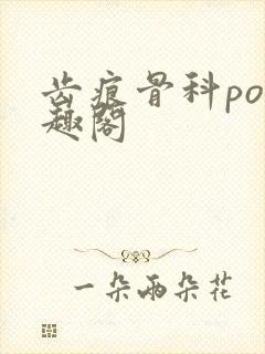 齿痕骨科po笔趣阁