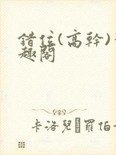 错位(高干)笔趣阁