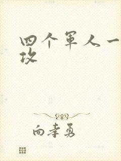 四个军人一受多攻