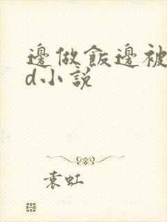 边做饭边被躁bd小说