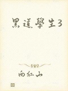 黑道学生3