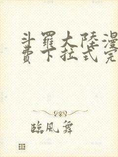 斗罗大陆漫画免费下拉式完整版