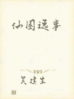 仙园逸事