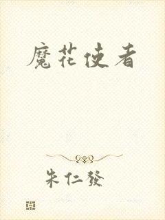 魔花使者