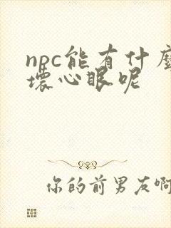 npc能有什么坏心眼呢