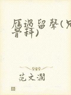 雁过留声(兄妹骨科)