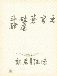 斗破苍穹之淫宗肆虐