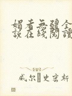 媚者无疆全文小说在线阅读