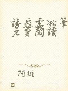 诱瘾雾凇笔趣阁免费阅读