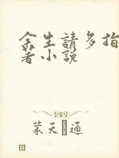 余生请多指教原著小说