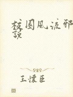 校园风流邪神小说