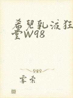 希儿乳液狂飙天堂W98
