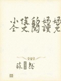 小俊的妈妈小说全文阅读免费阅读