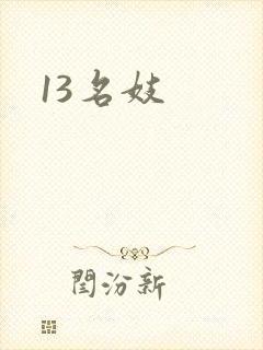 13名妓