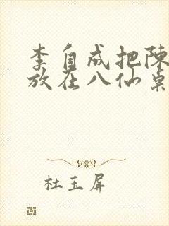 李自成把陈圆圆放在八仙桌前