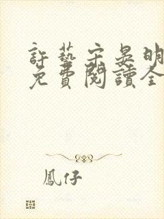 许艺宋晏明小说免费阅读全文