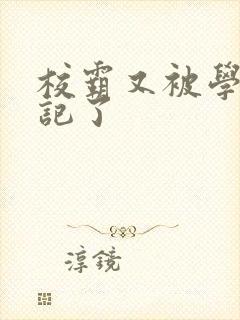 校霸又被学神标记了