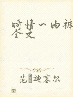 畸情～内裤奇缘全文