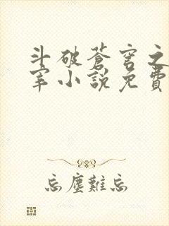 斗破苍穹之大主宰小说免费阅读全文