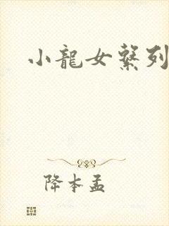 小龙女系列小说