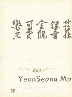 乐可金银花全文免费观看在线