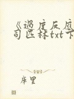 《过度反应》阿司匹林txt下载