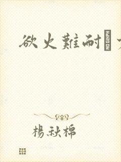 欲火难耐巜少妇