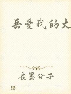 岳爱我的大宝贝