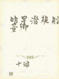 明星潜规则之皇董卿