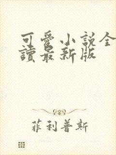 可爱小说全文阅读最新版