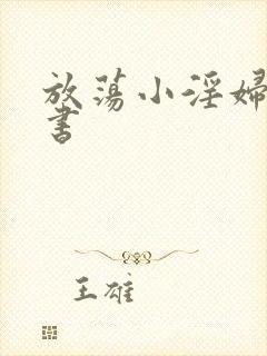 放荡小淫妇张秘书