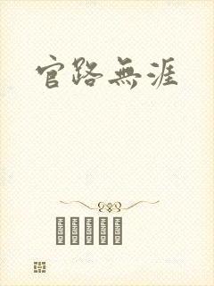 官路无涯