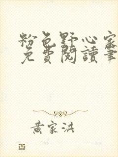 粉色野心家全文免费阅读笔趣阁