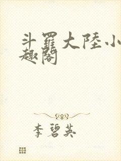斗罗大陆小说笔趣阁