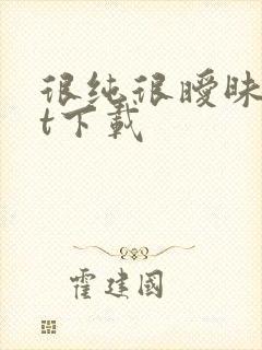 很纯很暧昧txt下载