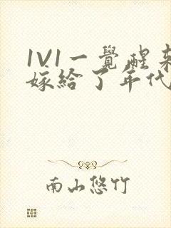 1V1一觉醒来嫁给了年代文男配