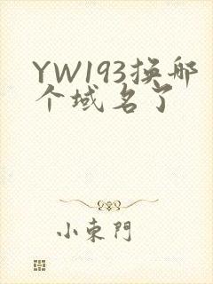YW193换哪个域名了