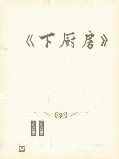 《下厨房》